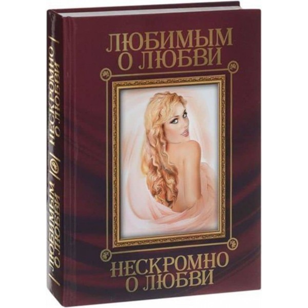Коханим про кохання. Нескромно про кохання (російською мовою)