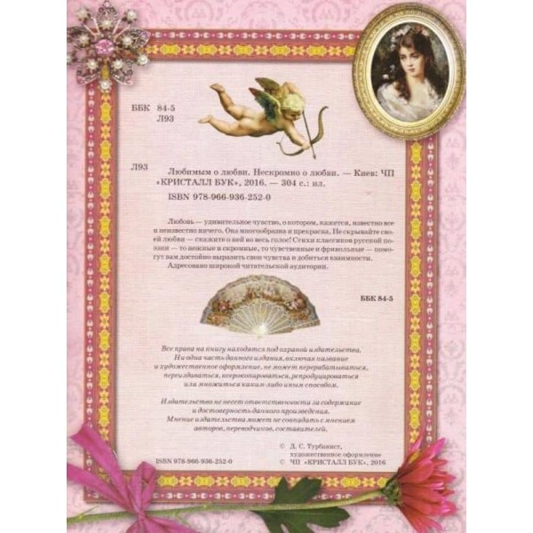 Коханим про кохання. Нескромно про кохання (російською мовою)