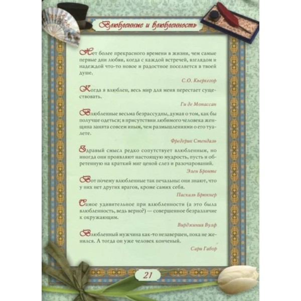 Я вас люблю. Афоризми (російською мовою)