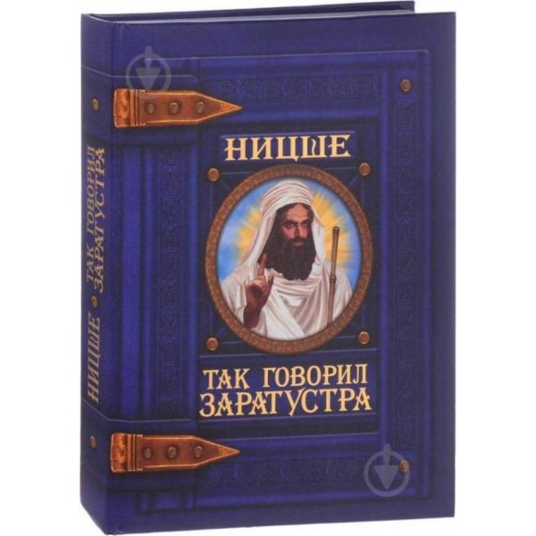 Так говорив Заратустра(російською мовою)