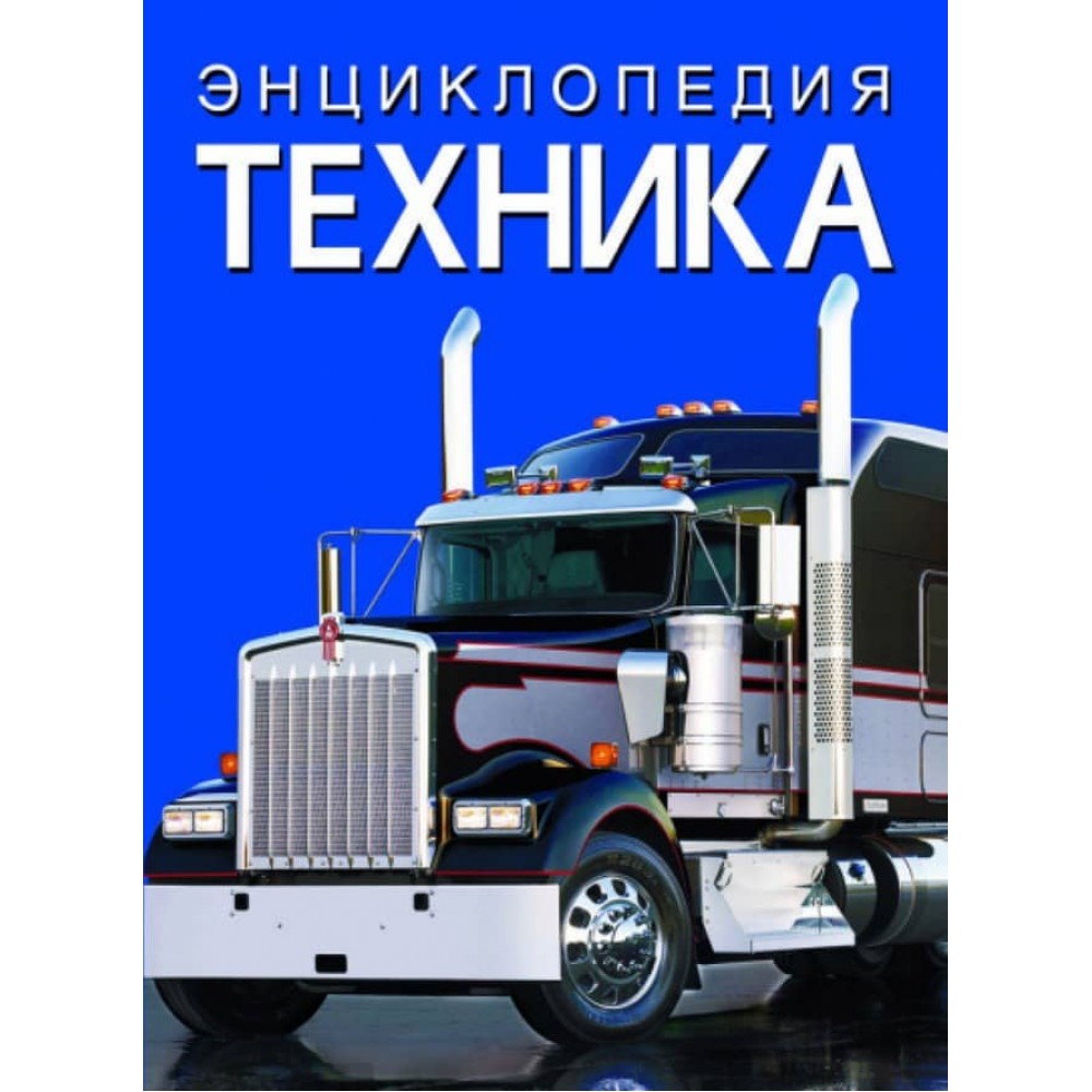 Енциклопедія. Техніка (російською мовою)