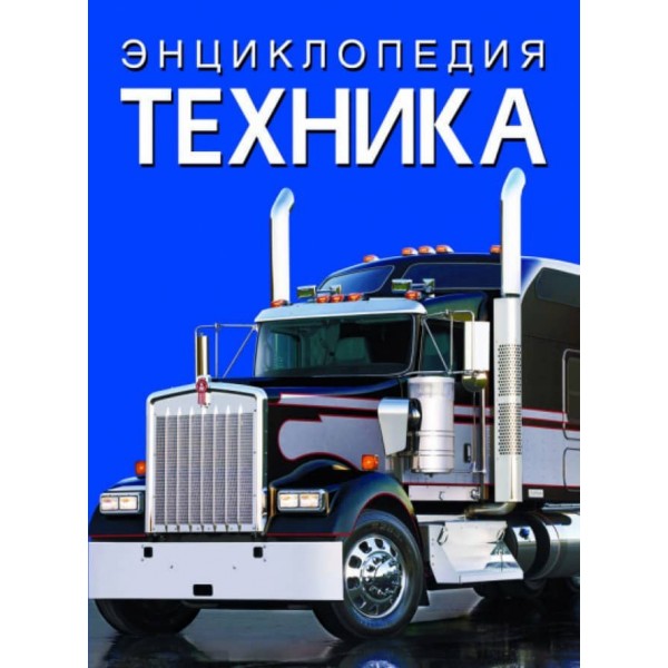 Енциклопедія. Техніка (російською мовою)