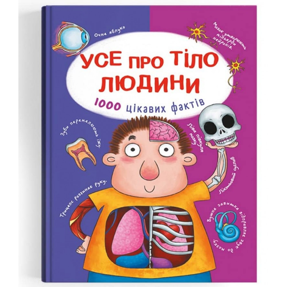 Усе про тіло людини. 1000 цікавих фактів  (українською мовою)