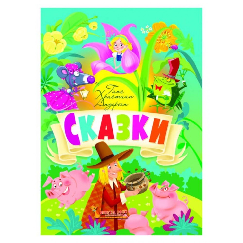 Казки. Ганс Християн Андерсен (російською мовою)
