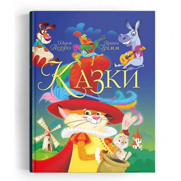 Казки. Шарль Перро. Брати Грімм  (українською мовою)