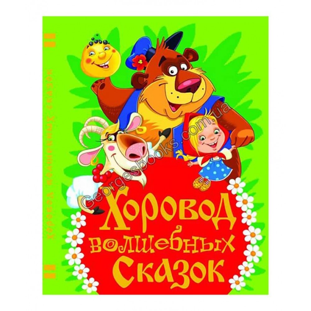 Хоровод чарівних казок (російською мовою)