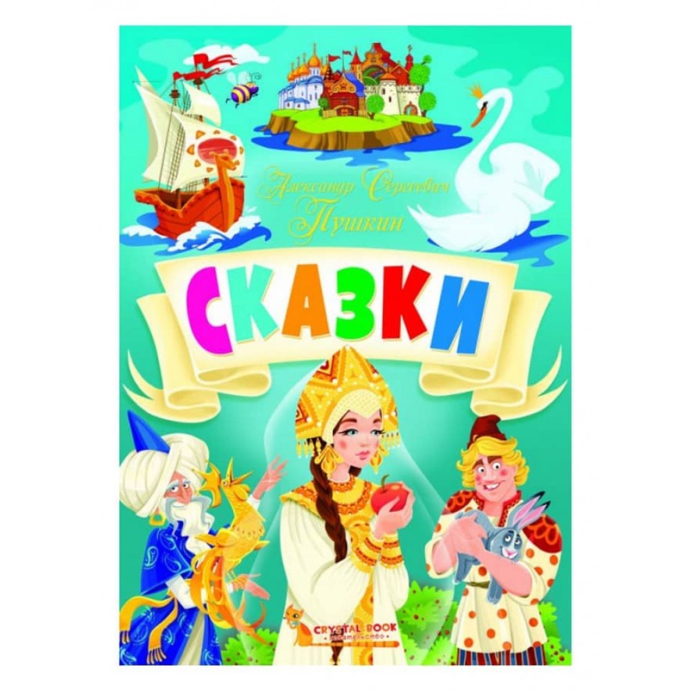 Казки. Олександр Сергійович Пушкін (російською мовою)