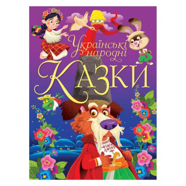 Українські народні казки (українською мовою)