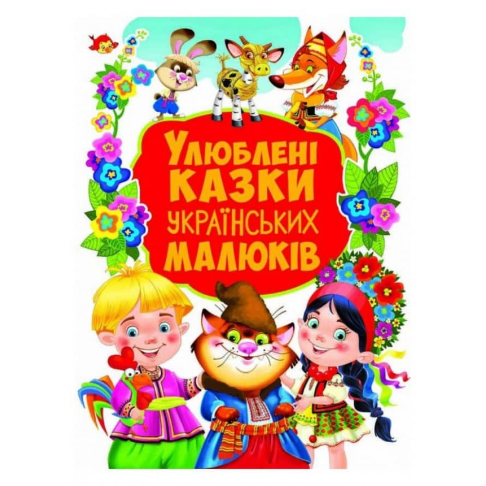Улюблені казки українських малюків (українською мовою)