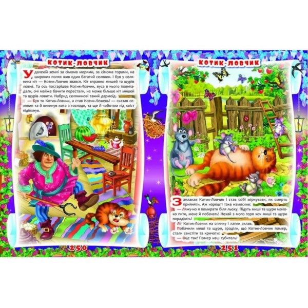 Улюблені казки українських малюків (українською мовою)