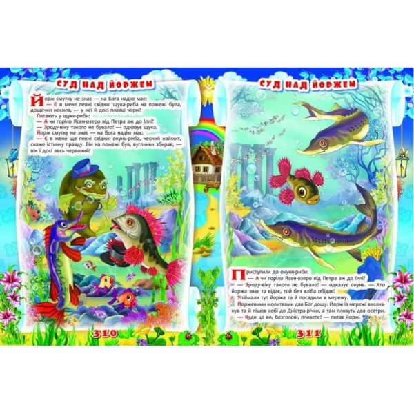 Улюблені казки українських малюків (українською мовою)