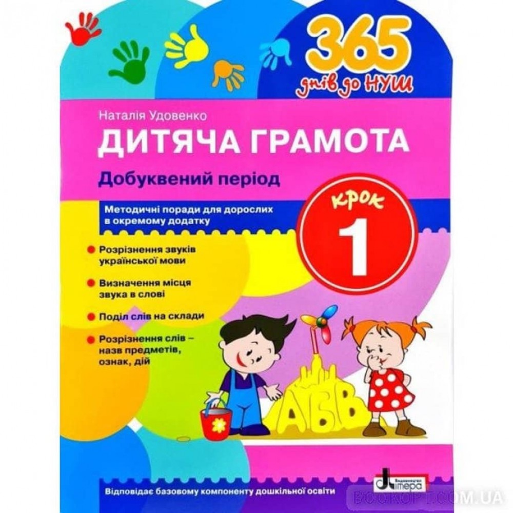 365 днів до НУШ. Дитяча грамота. Крок 1. Добуквенний період (українською мовою)