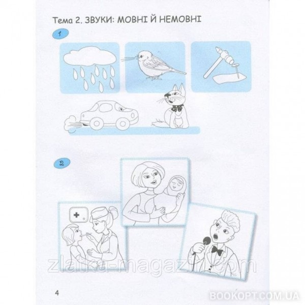 365 днів до НУШ. Дитяча грамота. Крок 1. Добуквенний період (українською мовою)