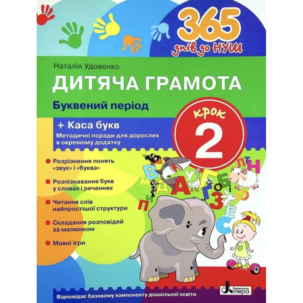 365 днів до НУШ. Дитяча грамота. Крок 2. Буквений період (українською мовою)