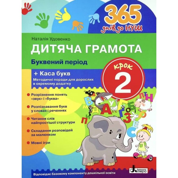365 днів до НУШ. Дитяча грамота. Крок 2. Буквений період (українською мовою)