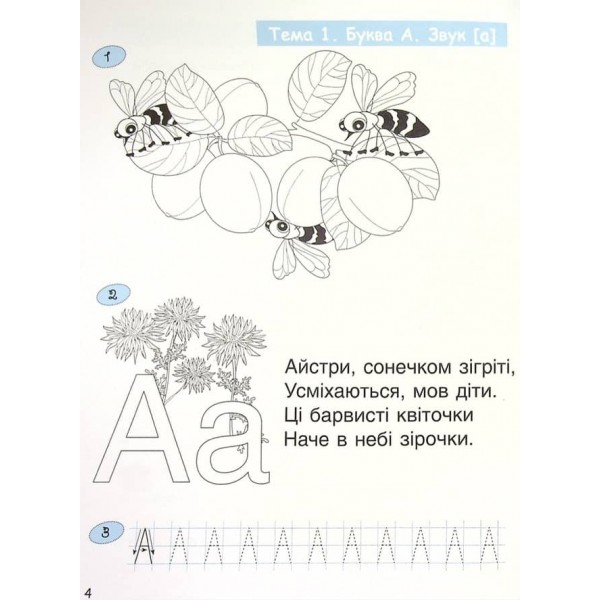 365 днів до НУШ. Дитяча грамота. Крок 2. Буквений період (українською мовою)
