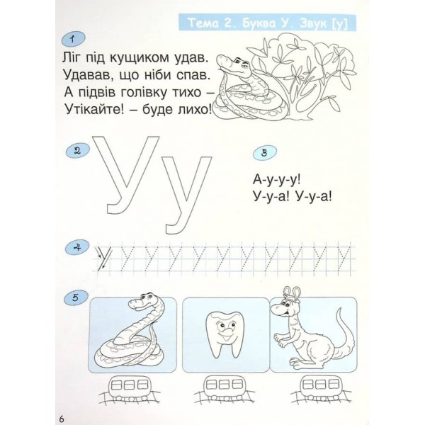 365 днів до НУШ. Дитяча грамота. Крок 2. Буквений період (українською мовою)