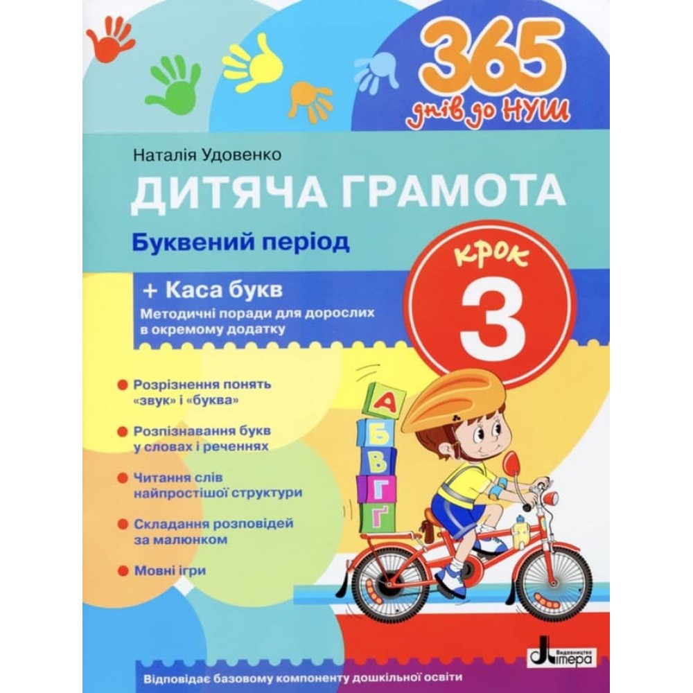 365 днів до НУШ. Дитяча грамота. Крок 3. Буквений період (українською мовою)