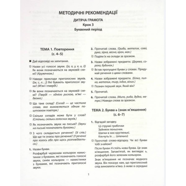365 днів до НУШ. Дитяча грамота. Крок 3. Буквений період (українською мовою)