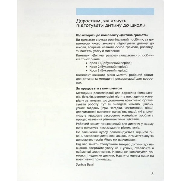 365 днів до НУШ. Дитяча грамота. Крок 3. Буквений період (українською мовою)