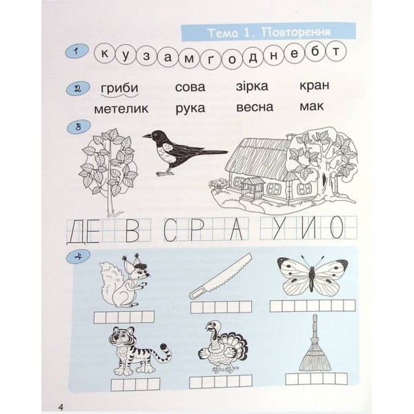 365 днів до НУШ. Дитяча грамота. Крок 3. Буквений період (українською мовою)