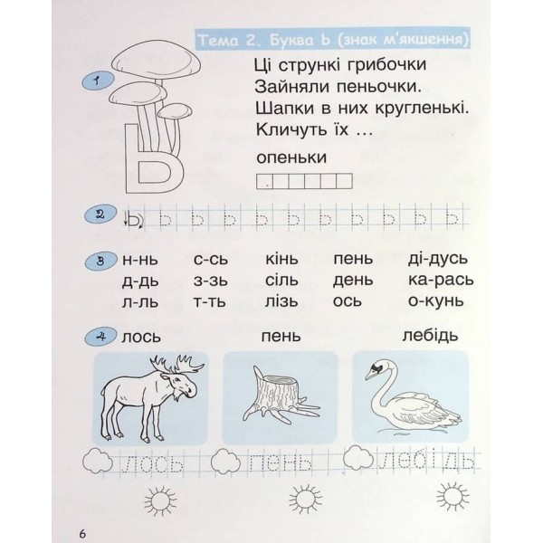 365 днів до НУШ. Дитяча грамота. Крок 3. Буквений період (українською мовою)