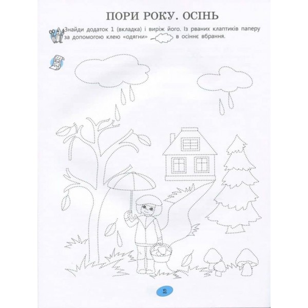 365 днів до НУШ. Веселі пальчики. Зошит з підготовки до письма (українською мовою)