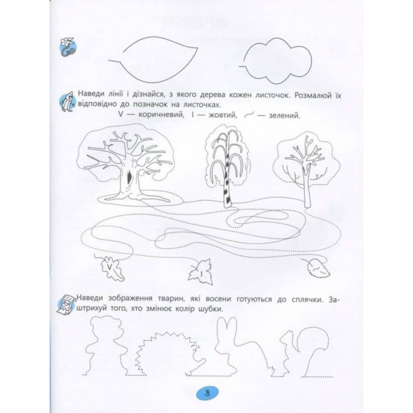 365 днів до НУШ. Веселі пальчики. Зошит з підготовки до письма (українською мовою)