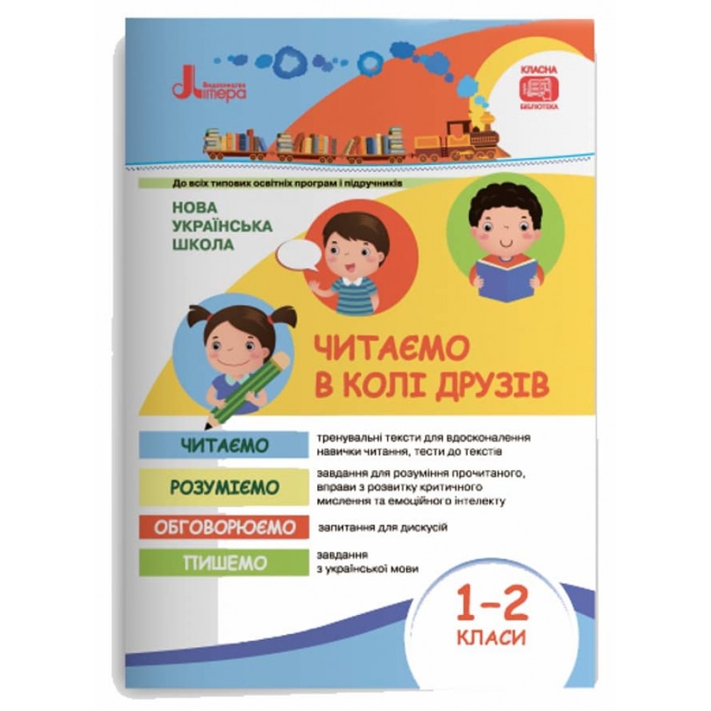 Читаємо в колі друзів. Посібник для читання. 1–2 класи (українською мовою)