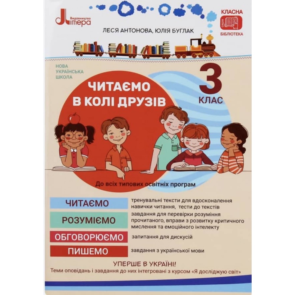 Читаємо в колі друзів. 3 клас (українською мовою)