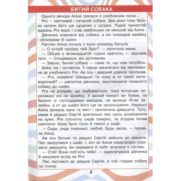 Читаємо в колі друзів. 3 клас (українською мовою)