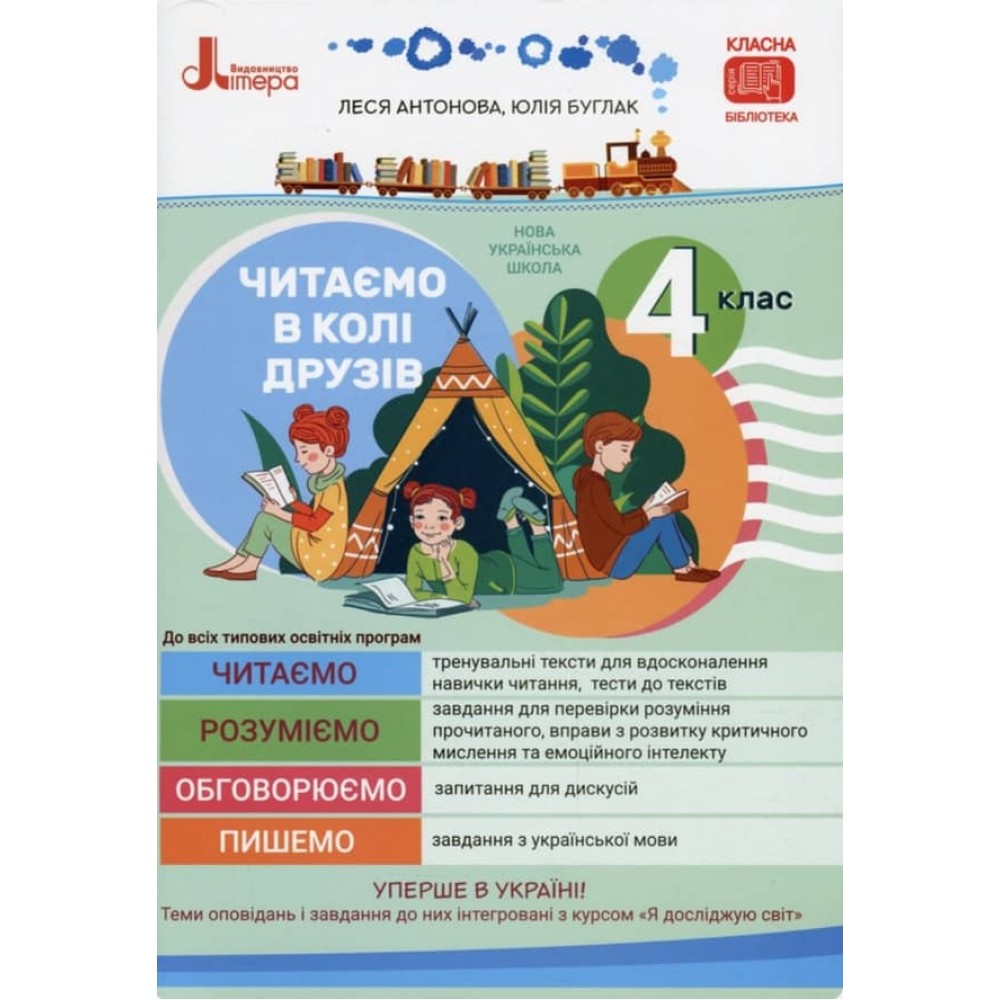 Читаємо в колі друзів. 4 клас (українською мовою)