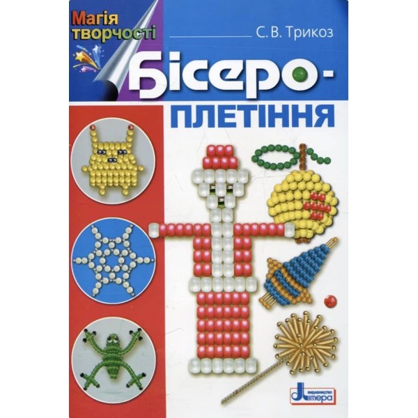 Бісероплетіння (українською мовою)