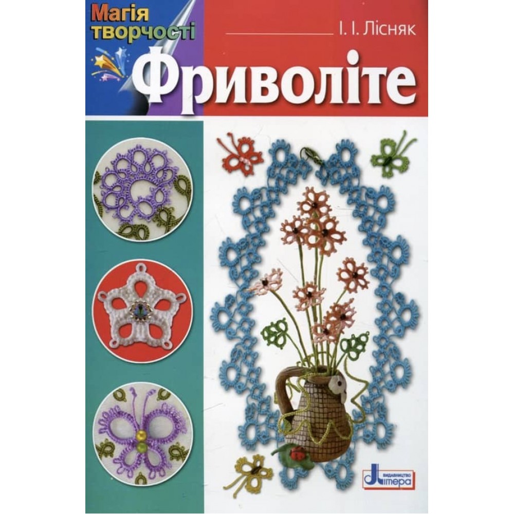 Фриволіте (українською мовою)