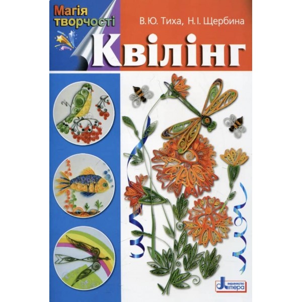 Квілінг (українською мовою)