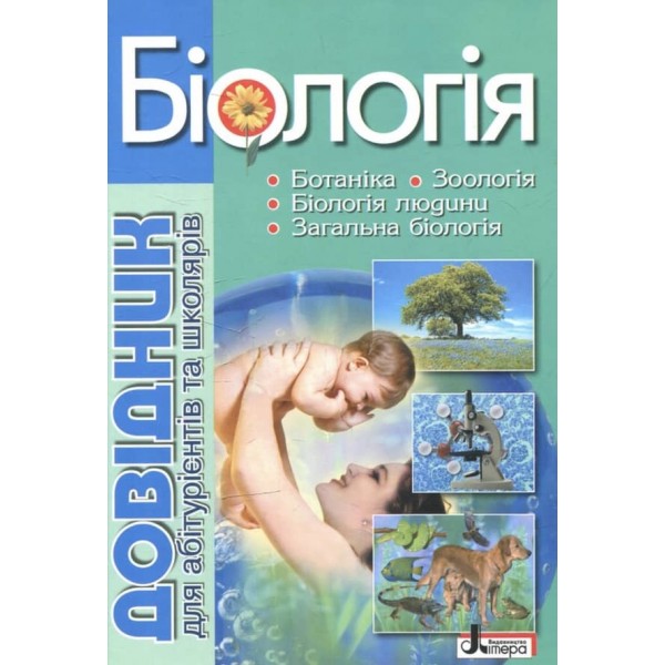 Біологія: довідник для абітурієнтів та учнів загальноосвітніх навчальних закладів (українською мовою)