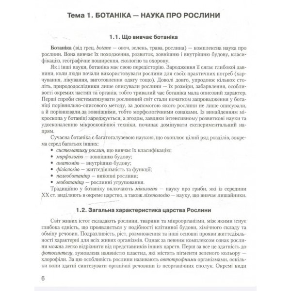 Біологія: довідник для абітурієнтів та учнів загальноосвітніх навчальних закладів (українською мовою)
