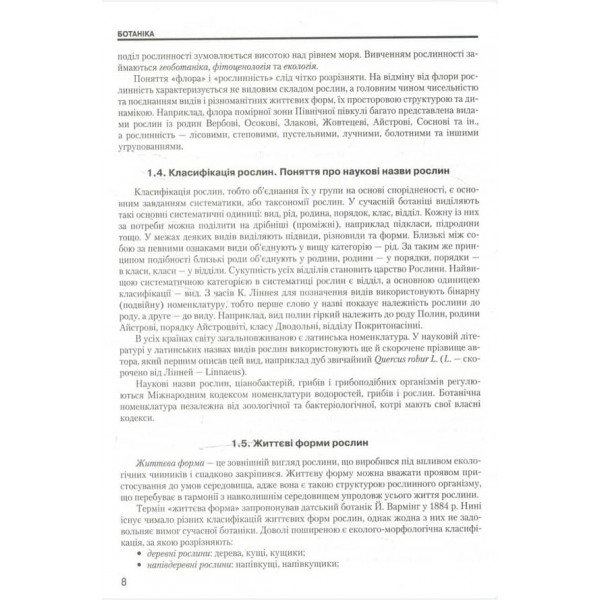 Біологія: довідник для абітурієнтів та учнів загальноосвітніх навчальних закладів (українською мовою)
