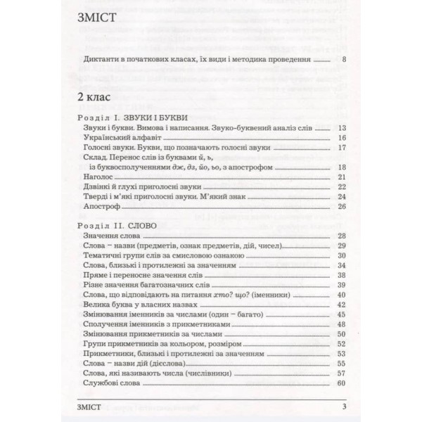 Збірник диктантів і вправ з української мови для учнів 2–4 класів (українською мовою)