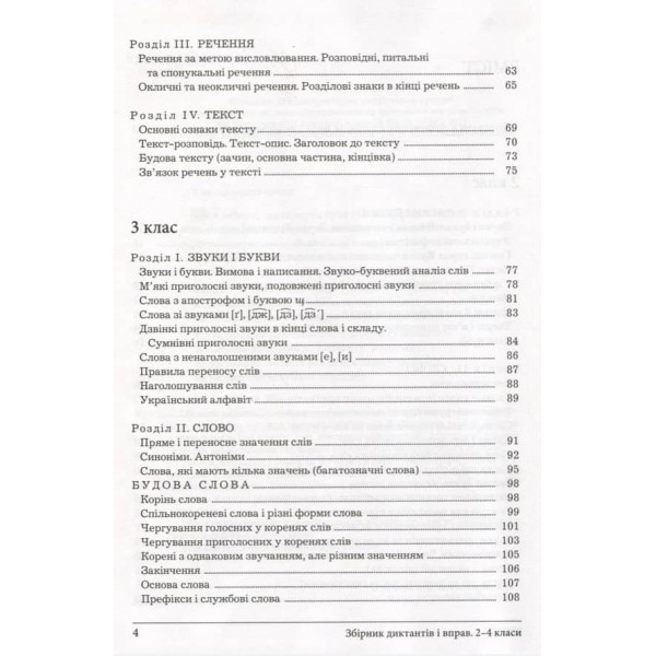Збірник диктантів і вправ з української мови для учнів 2–4 класів (українською мовою)