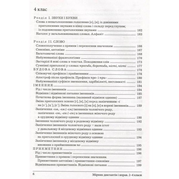Збірник диктантів і вправ з української мови для учнів 2–4 класів (українською мовою)