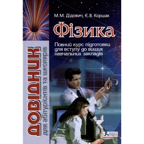 Фізика. Довідник для абітурієнтів та учнів загальноосвітніх навчальних закладів (українською мовою)