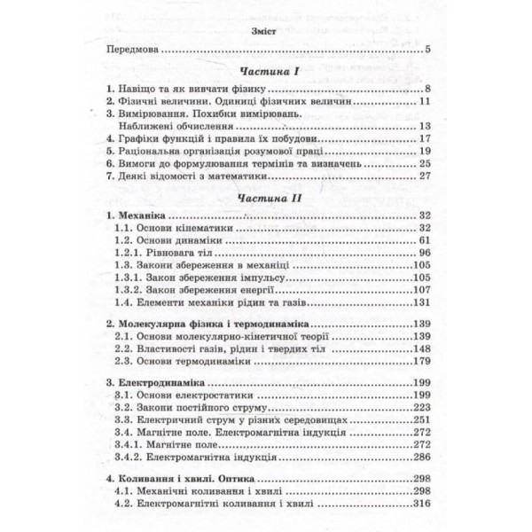 Фізика. Довідник для абітурієнтів та учнів загальноосвітніх навчальних закладів (українською мовою)