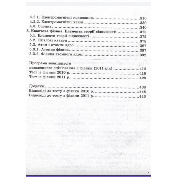 Фізика. Довідник для абітурієнтів та учнів загальноосвітніх навчальних закладів (українською мовою)