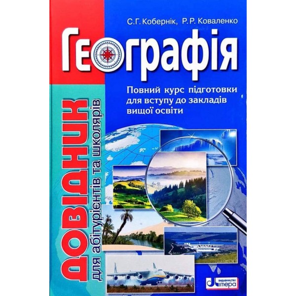 Географія. Довідник для абітурієнтів та школярів (українською мовою)