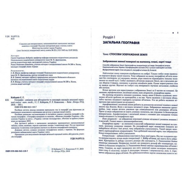 Географія. Довідник для абітурієнтів та школярів (українською мовою)