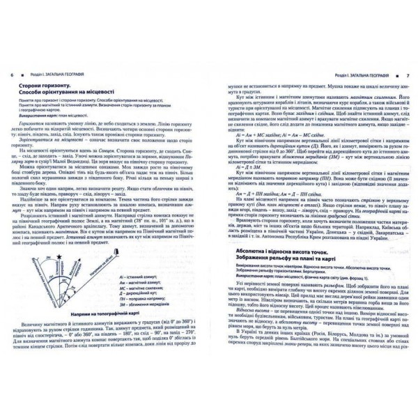 Географія. Довідник для абітурієнтів та школярів (українською мовою)