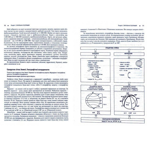 Географія. Довідник для абітурієнтів та школярів (українською мовою)