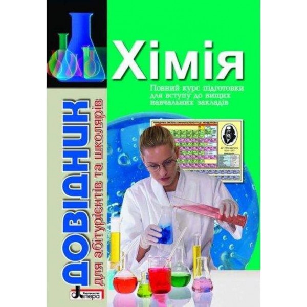Хімія Довідник для абітурієнтів та школярів (українською мовою)