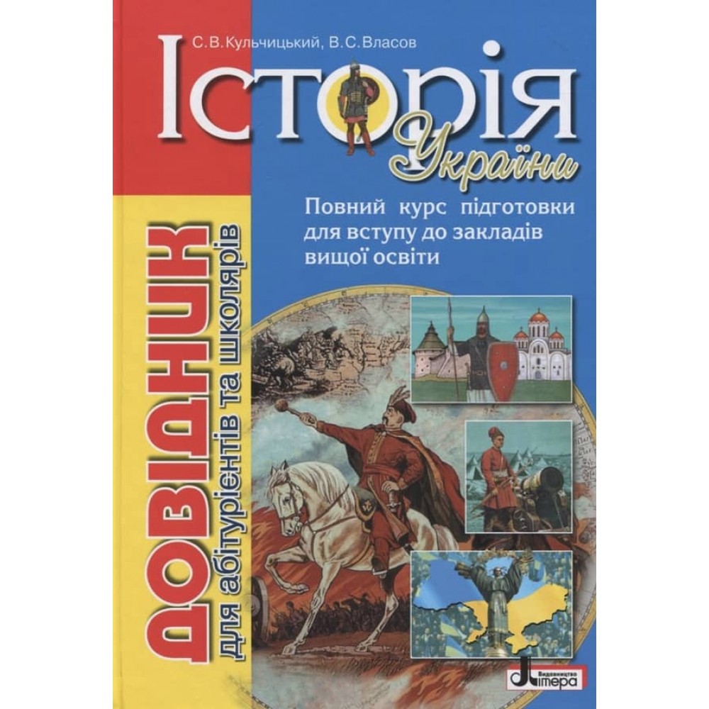 Історія України. Довідник для абітурієнтів та школярів (українською мовою)